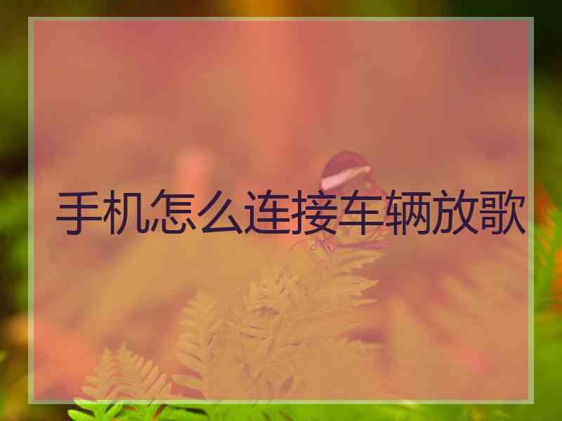 手机怎么连接车辆放歌