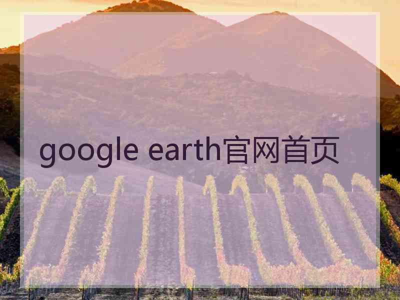 google earth官网首页