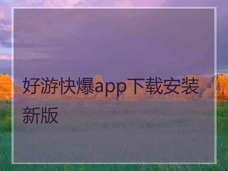 好游快爆app下载安装新版