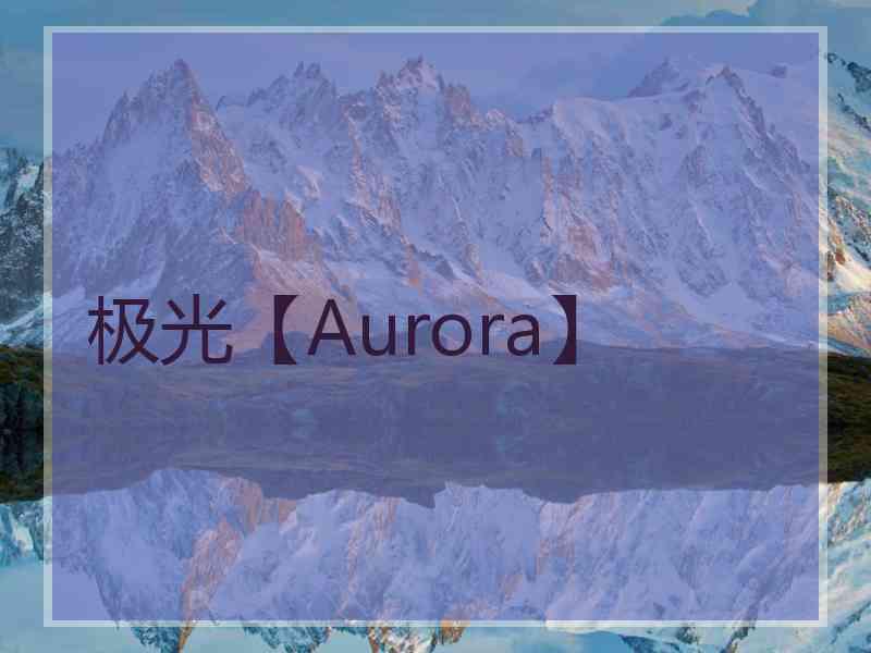 极光【Aurora】