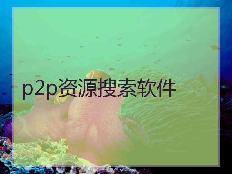 p2p资源搜索软件