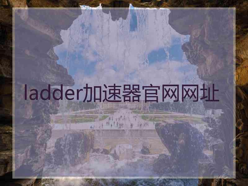 ladder加速器官网网址