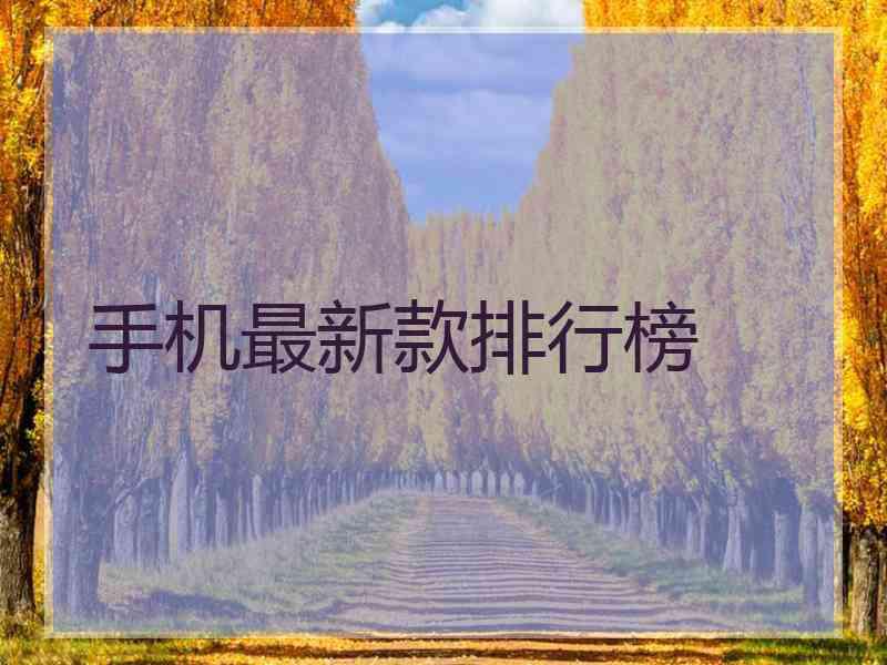 手机最新款排行榜