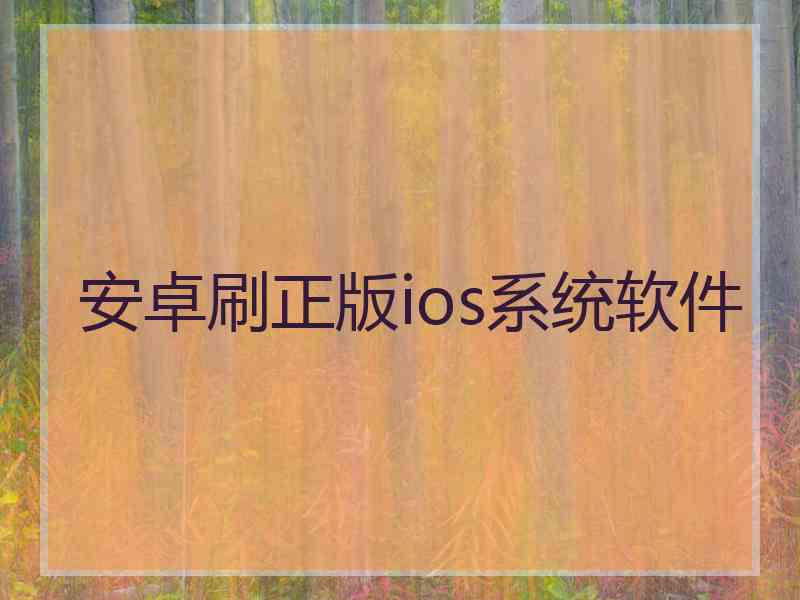 安卓刷正版ios系统软件