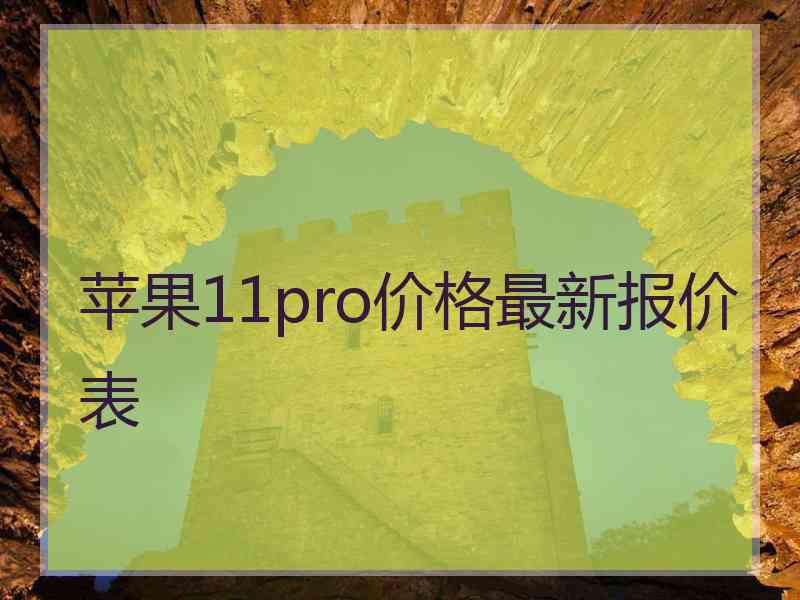 苹果11pro价格最新报价表