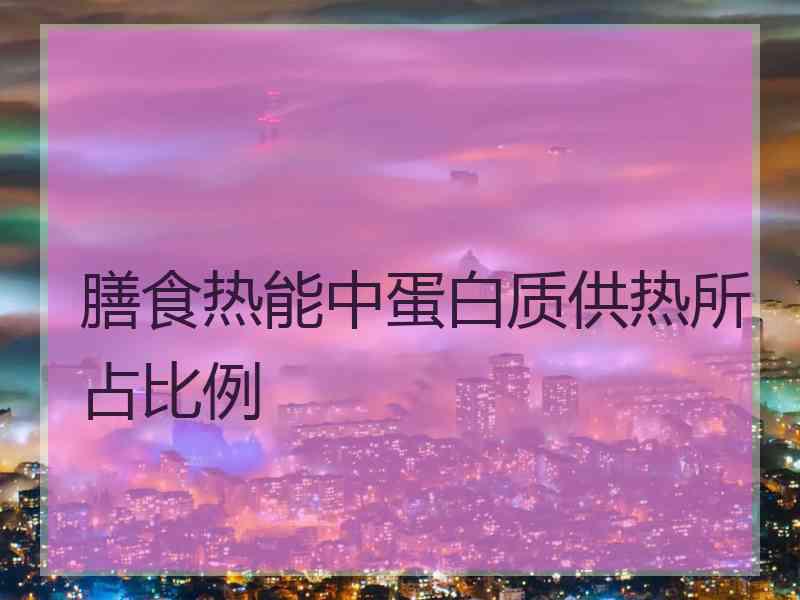 膳食热能中蛋白质供热所占比例