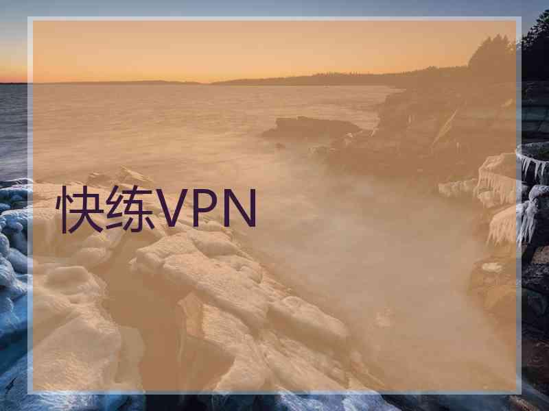 快练VPN