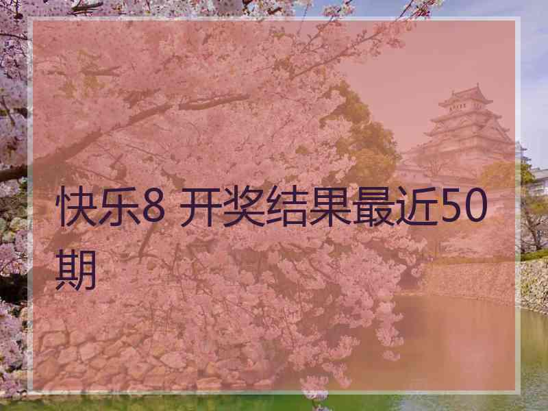 快乐8 开奖结果最近50期