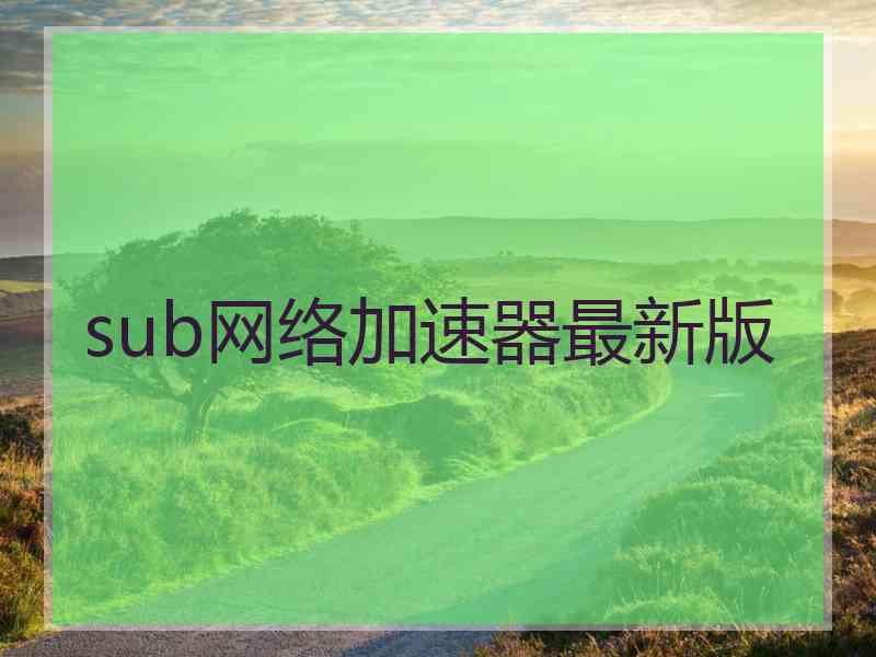 sub网络加速器最新版