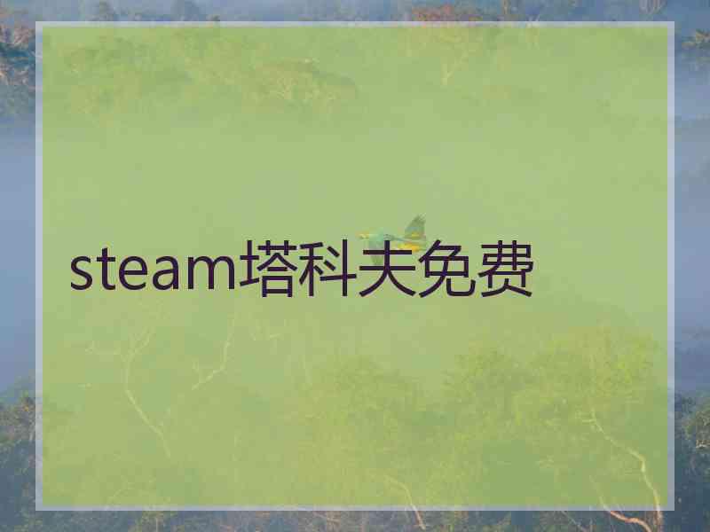 steam塔科夫免费