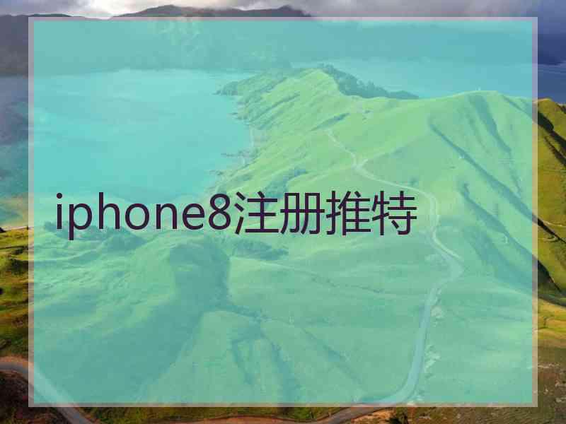 iphone8注册推特