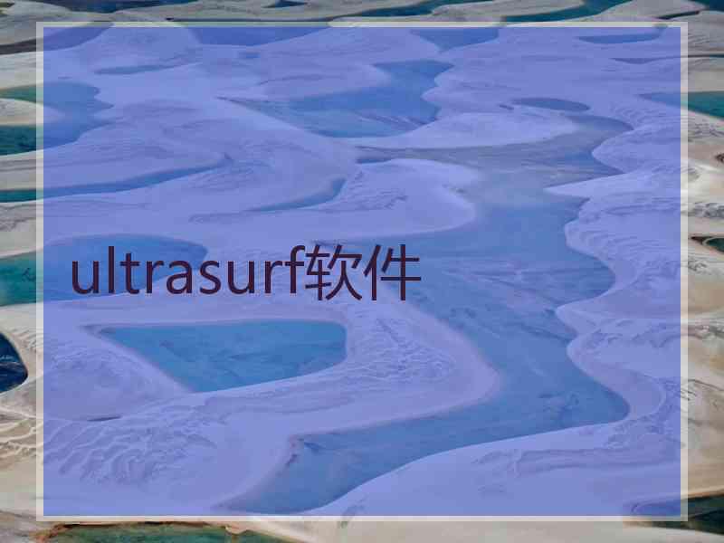 ultrasurf软件