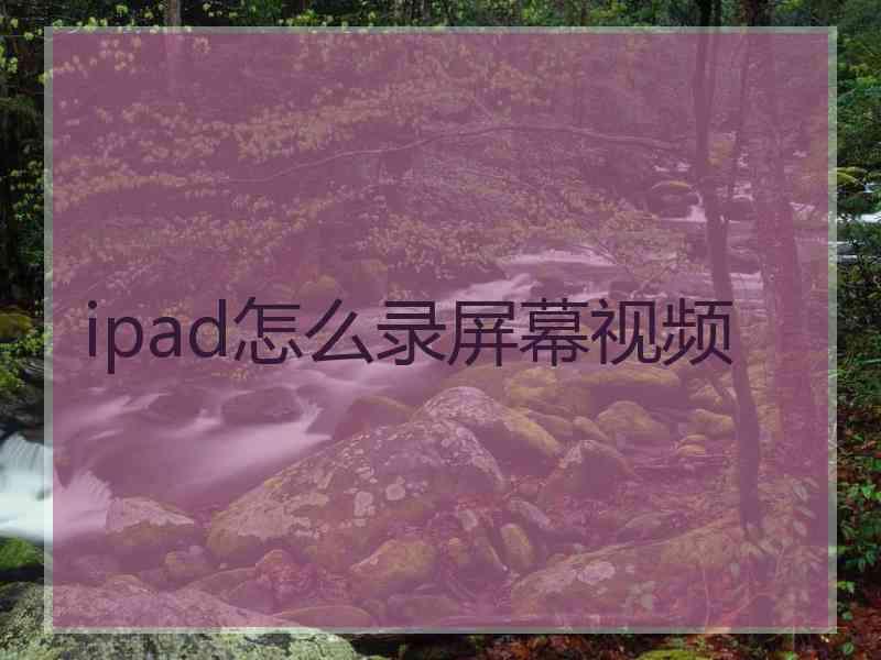 ipad怎么录屏幕视频