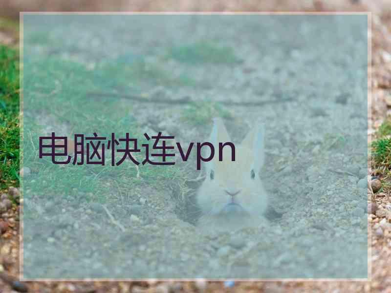 电脑快连vpn