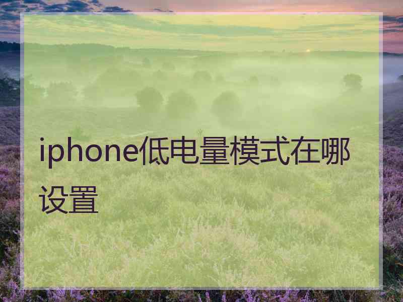 iphone低电量模式在哪设置