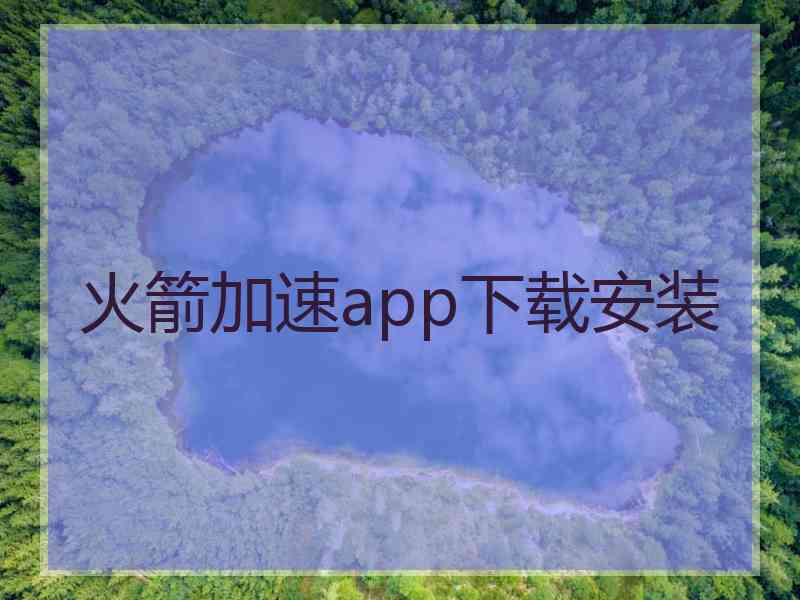 火箭加速app下载安装