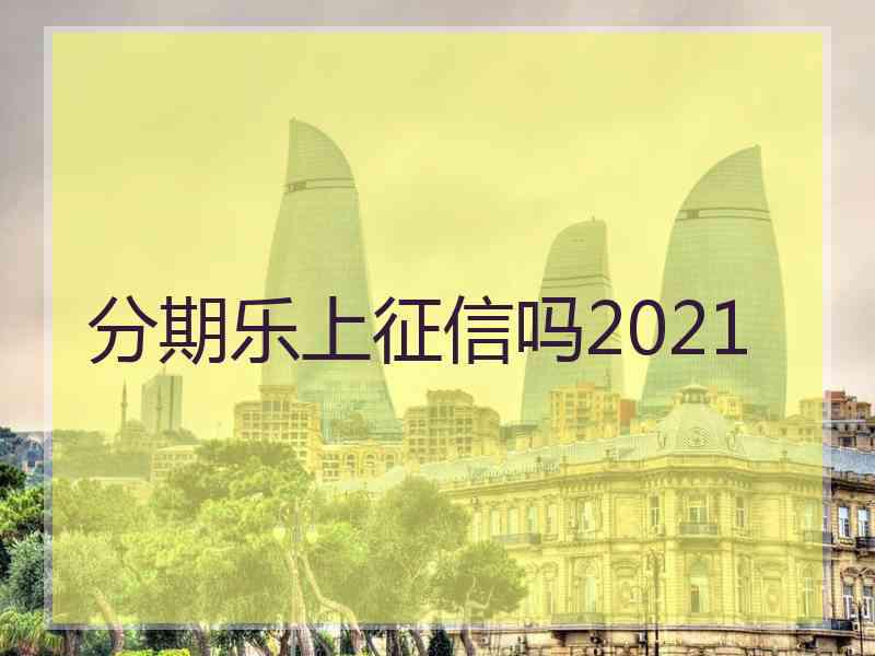 分期乐上征信吗2021