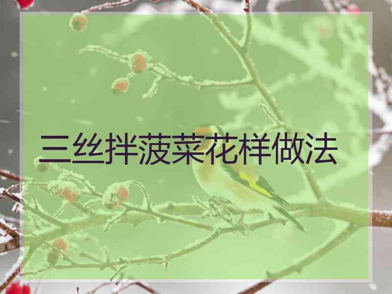 三丝拌菠菜花样做法