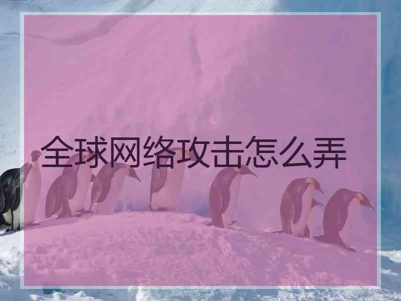 全球网络攻击怎么弄