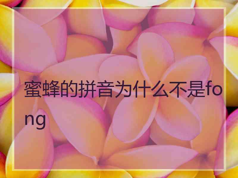 蜜蜂的拼音为什么不是fong