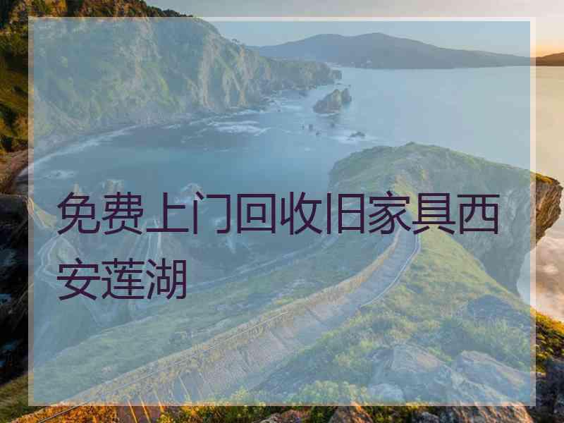 免费上门回收旧家具西安莲湖