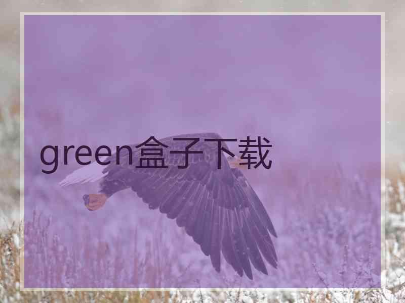 green盒子下载