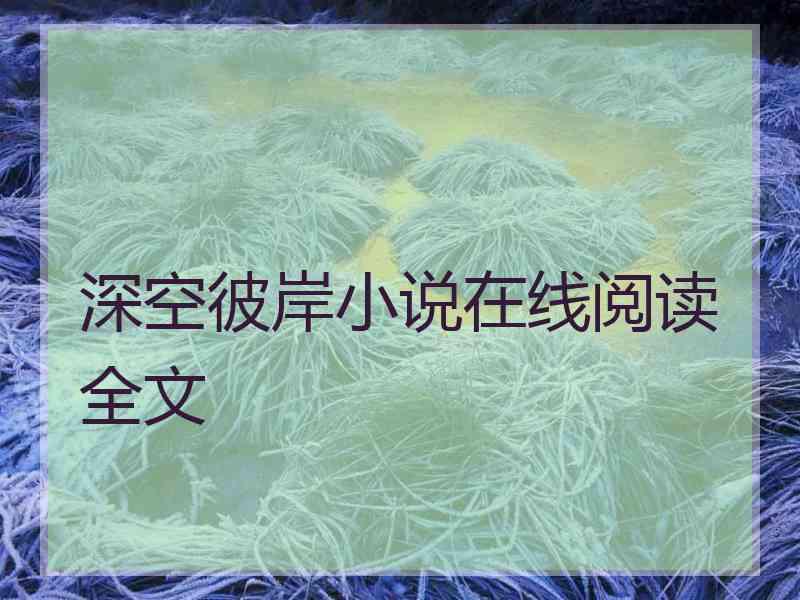 深空彼岸小说在线阅读全文