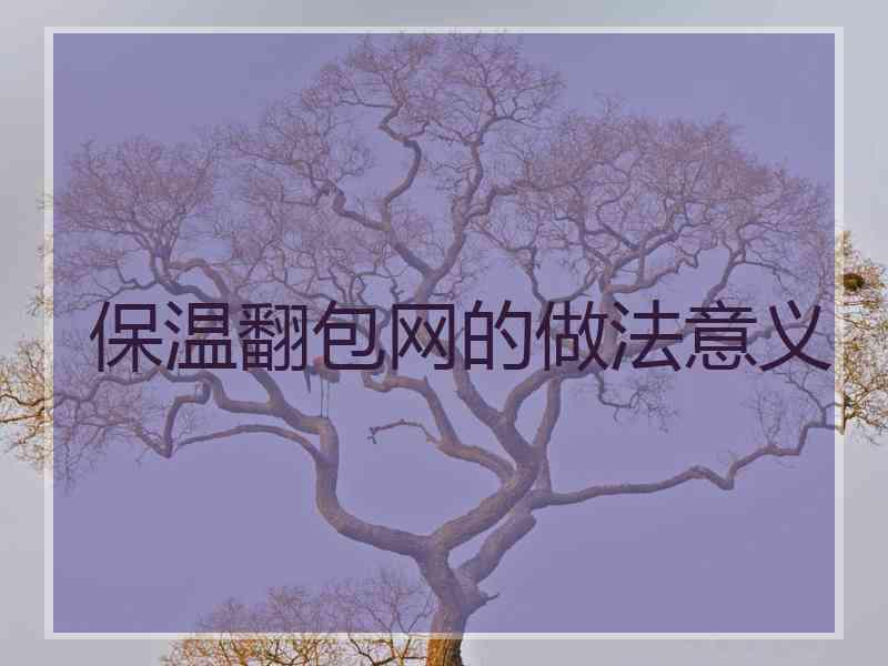 保温翻包网的做法意义