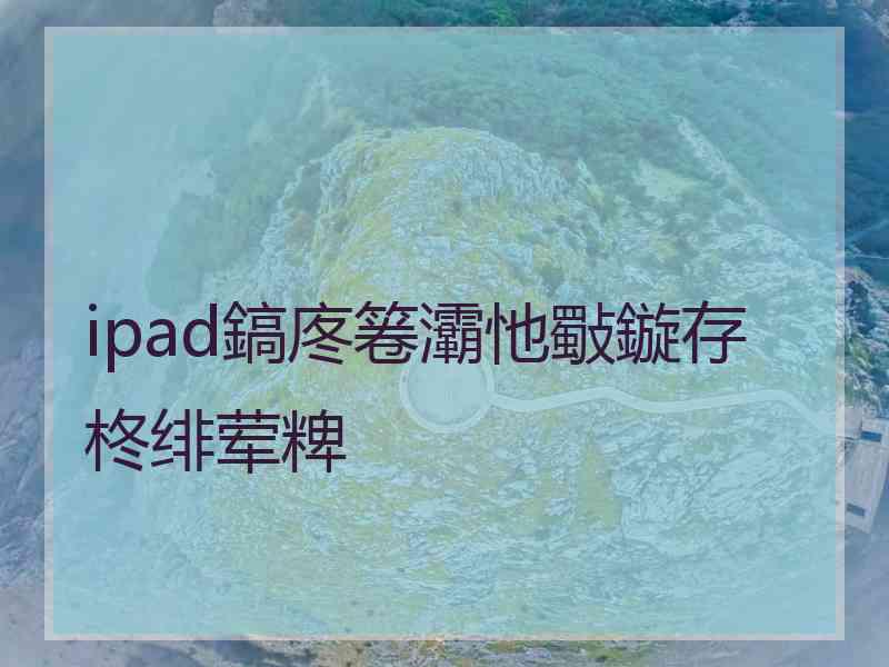 ipad鎬庝箞灞忚斀鏇存柊绯荤粺