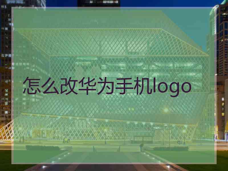 怎么改华为手机logo