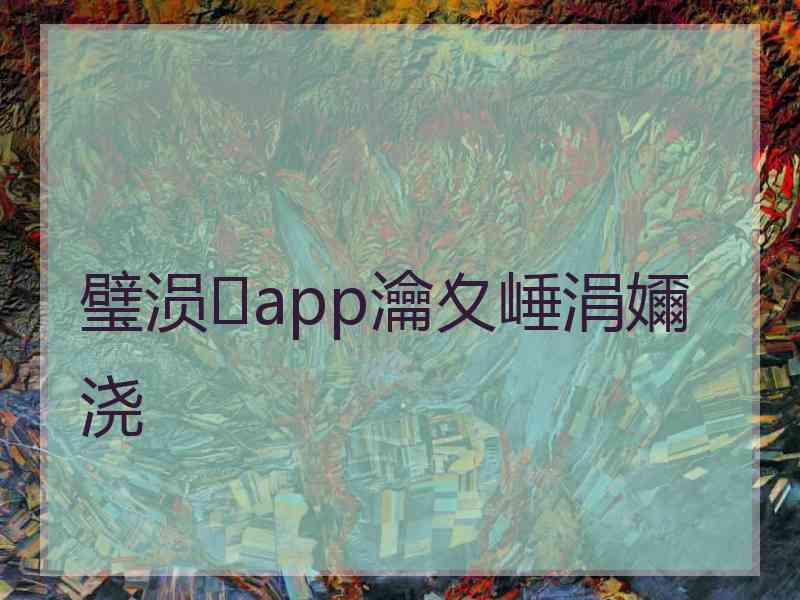 璧涢app瀹夊崜涓嬭浇