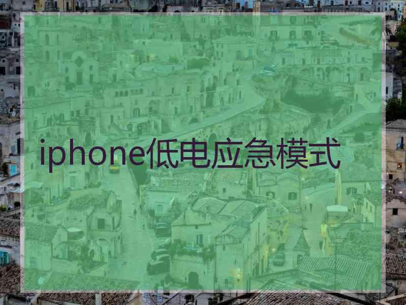 iphone低电应急模式