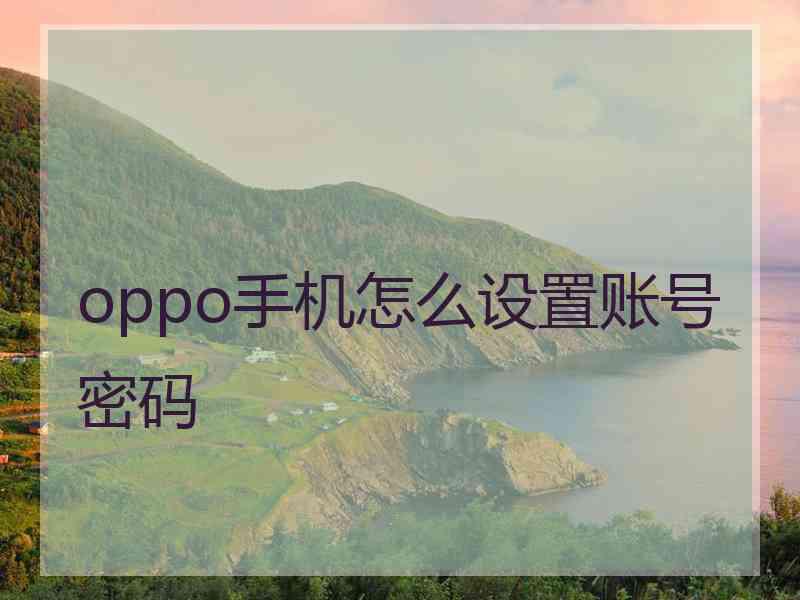 oppo手机怎么设置账号密码