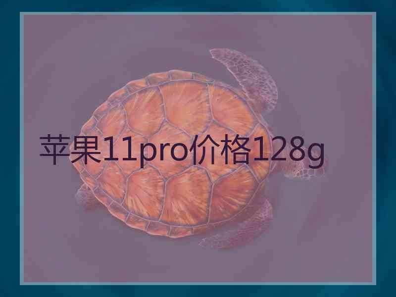 苹果11pro价格128g