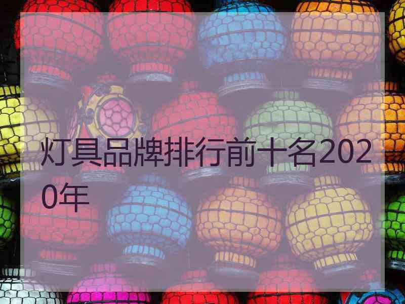 灯具品牌排行前十名2020年