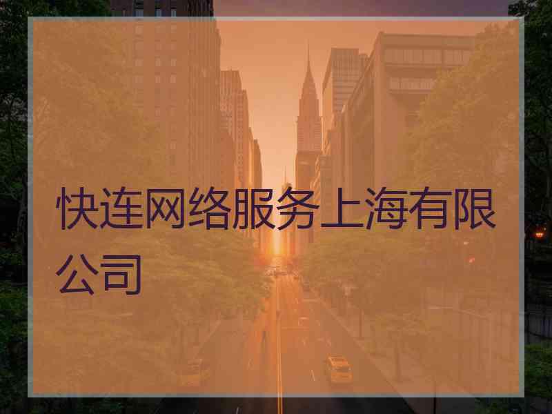 快连网络服务上海有限公司