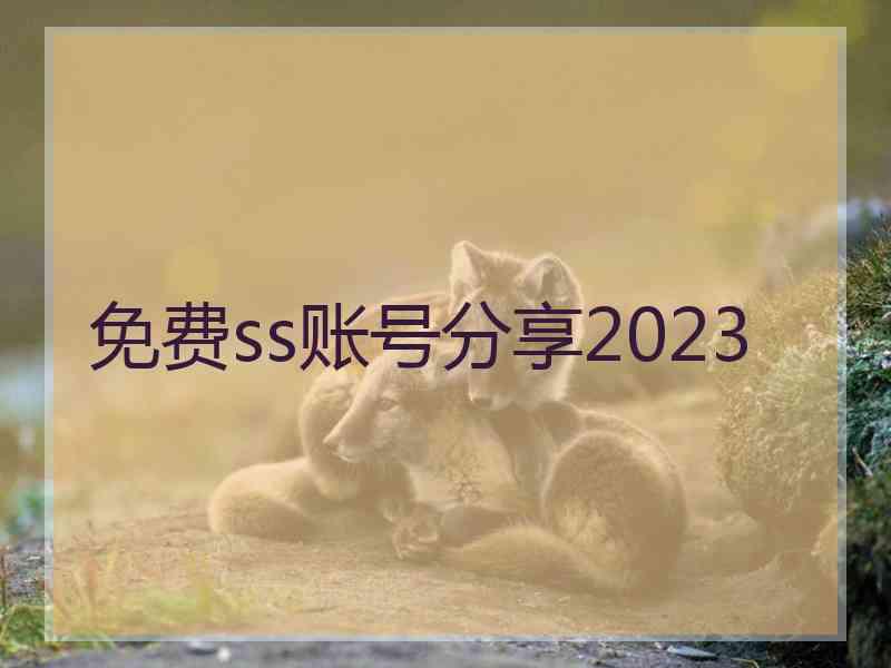 免费ss账号分享2023