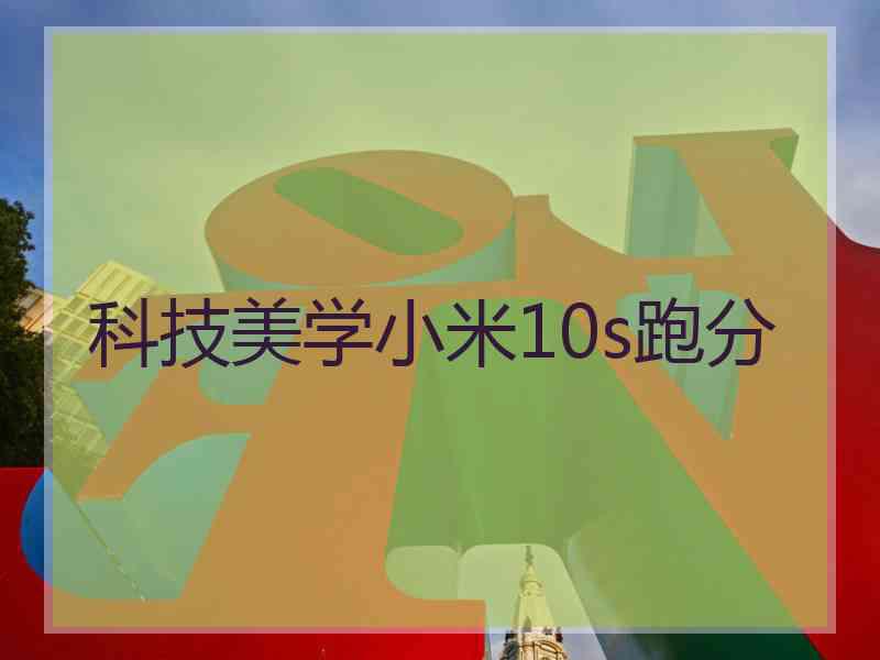 科技美学小米10s跑分