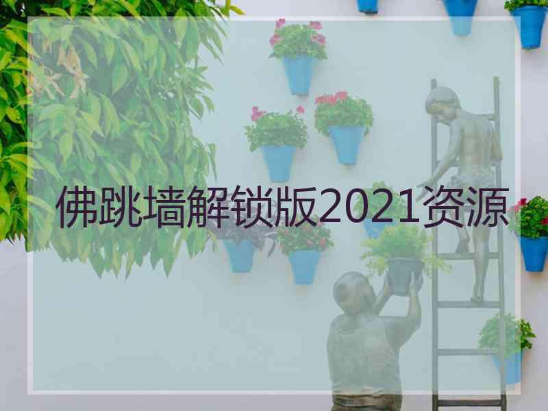 佛跳墙解锁版2021资源