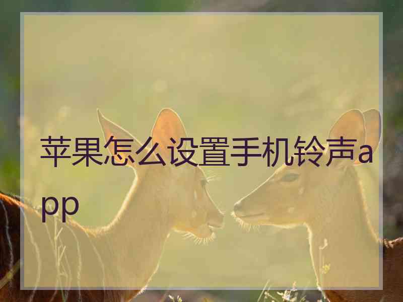 苹果怎么设置手机铃声app