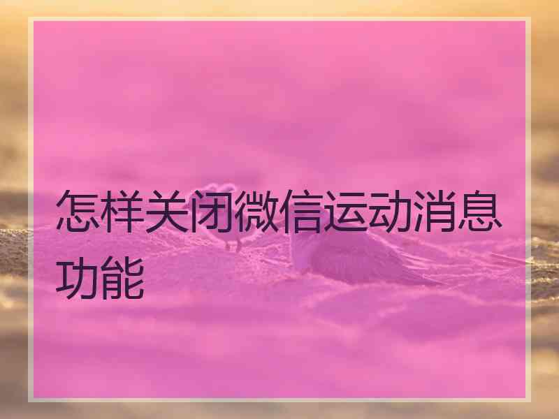 怎样关闭微信运动消息功能