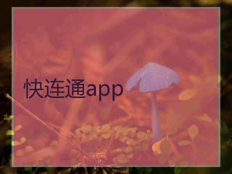 快连通app