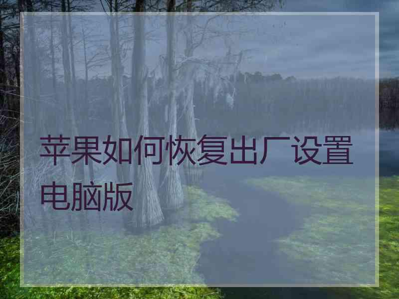 苹果如何恢复出厂设置电脑版