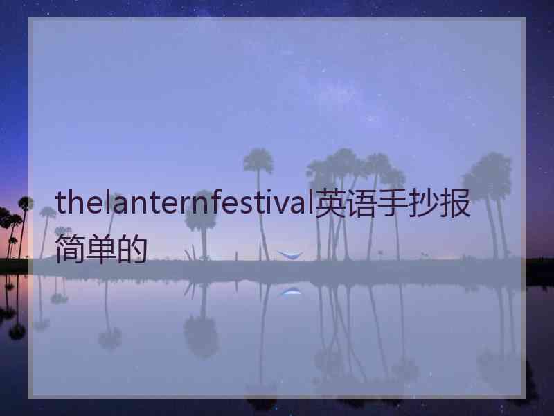 thelanternfestival英语手抄报简单的