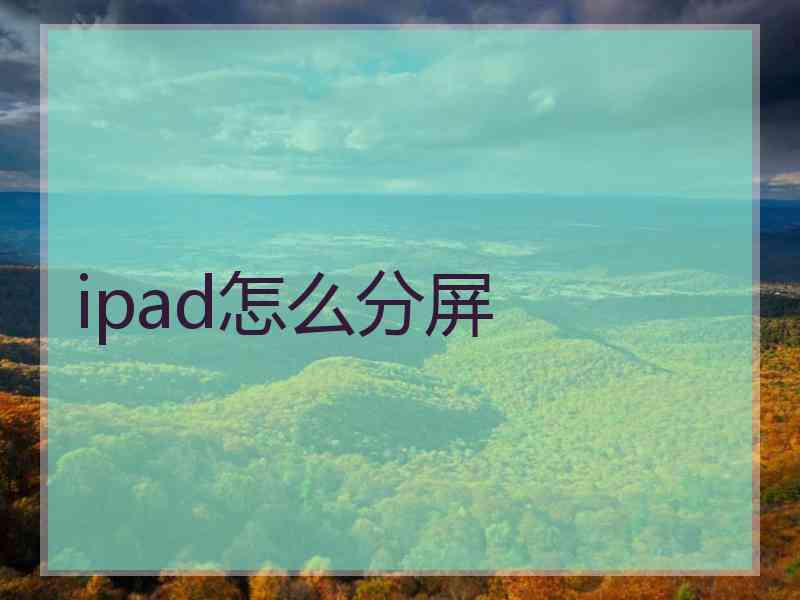 ipad怎么分屏