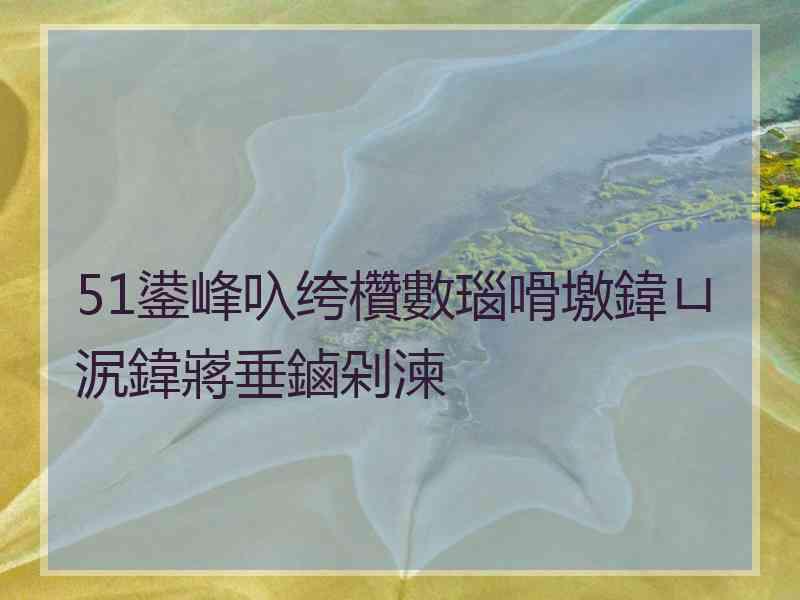 51鍙峰叺绔欑數瑙嗗墽鍏ㄩ泦鍏嶈垂鏀剁湅