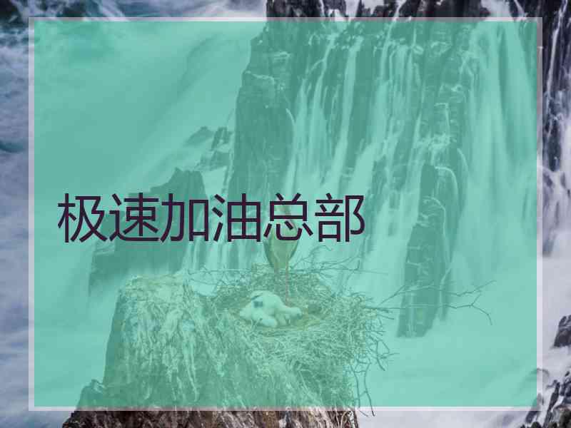 极速加油总部