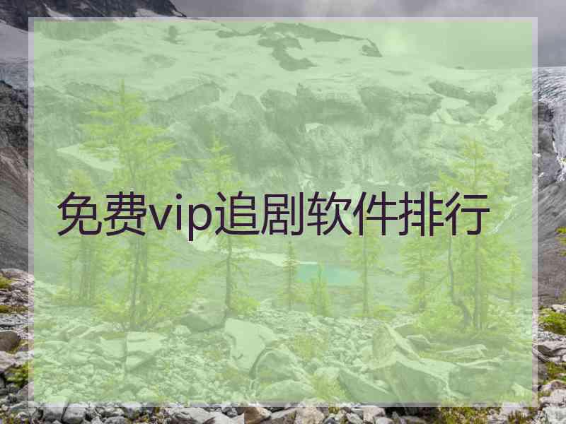 免费vip追剧软件排行