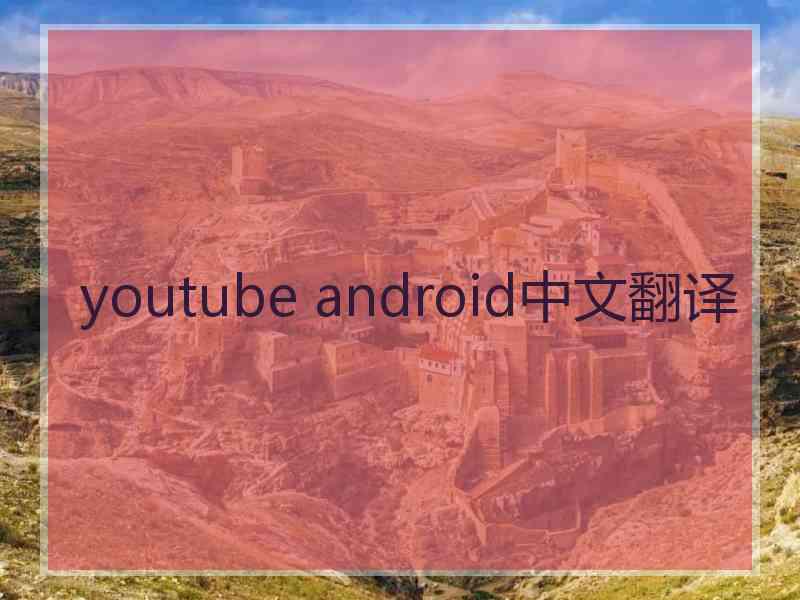 youtube android中文翻译