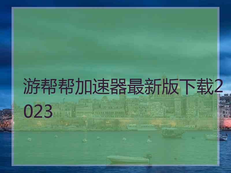 游帮帮加速器最新版下载2023